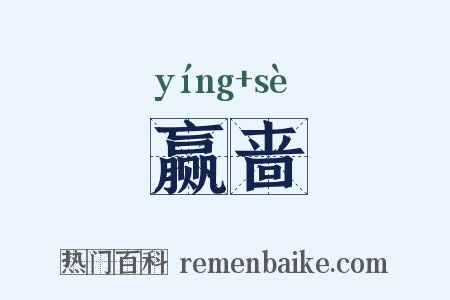 赢啬是什么意思的图片